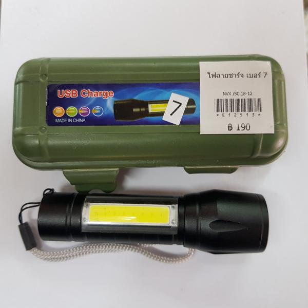 ไฟฉายชาร์จ เบอร์ 7